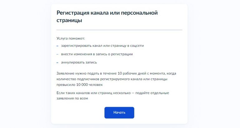 На Госуслугах появилась регистрация каналов свыше 10 тысяч подписчиков